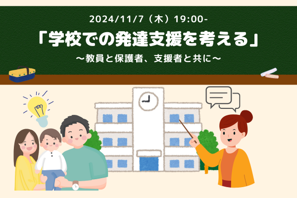 11/7(木)「学校での発達支援を考える」